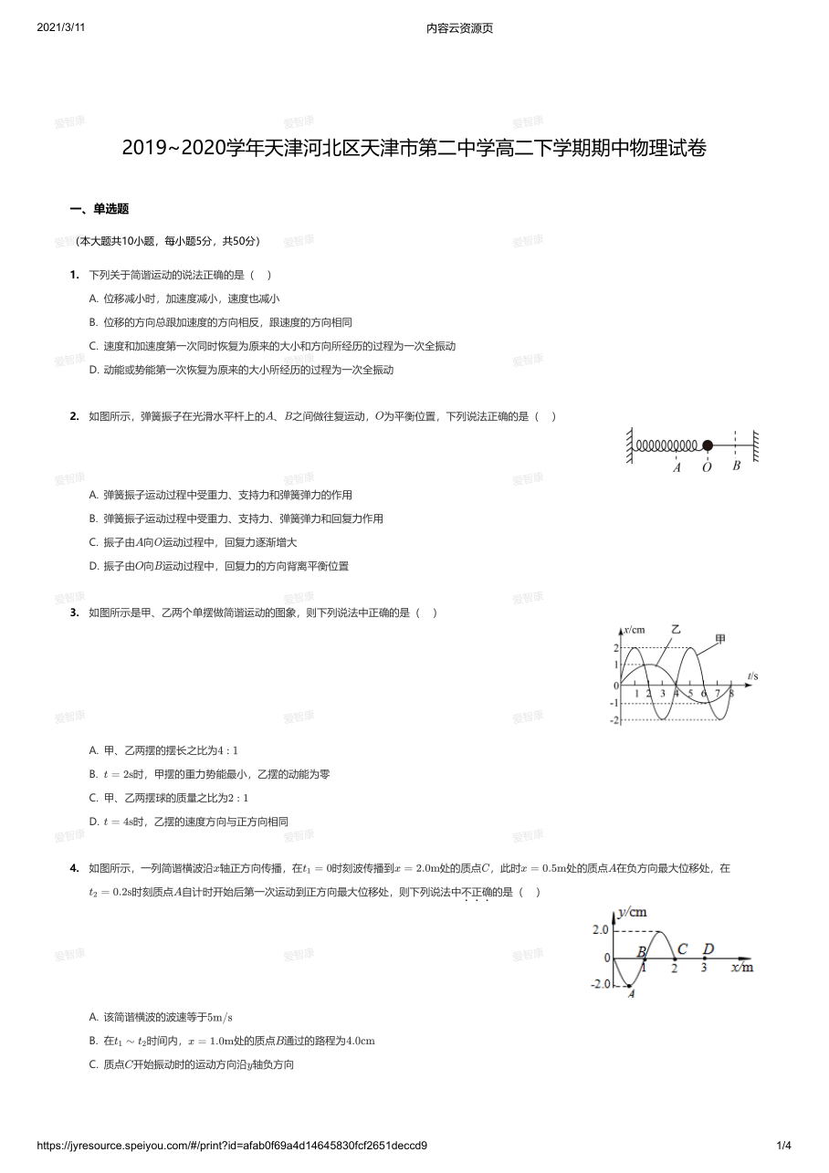 2019~2020学年天津河北区天津市第二中学高二下学期期中物理试卷.pdf 第 1 页